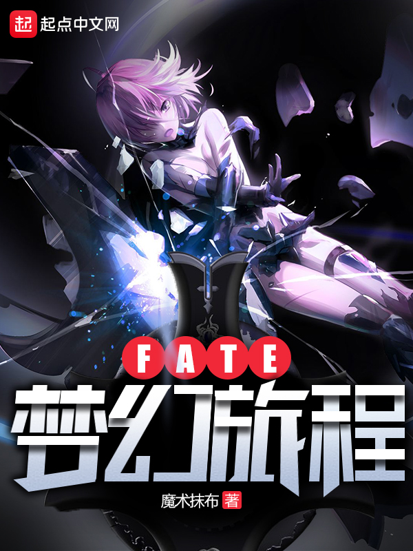 fate梦幻旅程txt全本下载