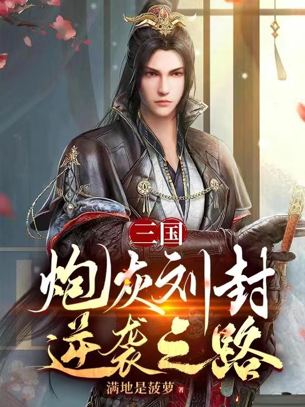 三国:炮灰刘封逆袭之路243