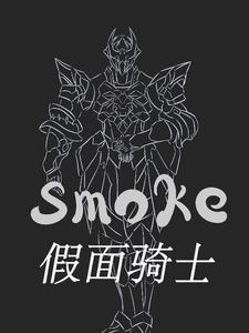 假面骑士smoker