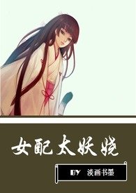 女配太妖娆小说下载