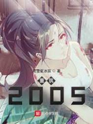 重筑2005 全文下载